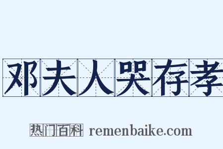 邓夫人哭存孝是什么意思的图片